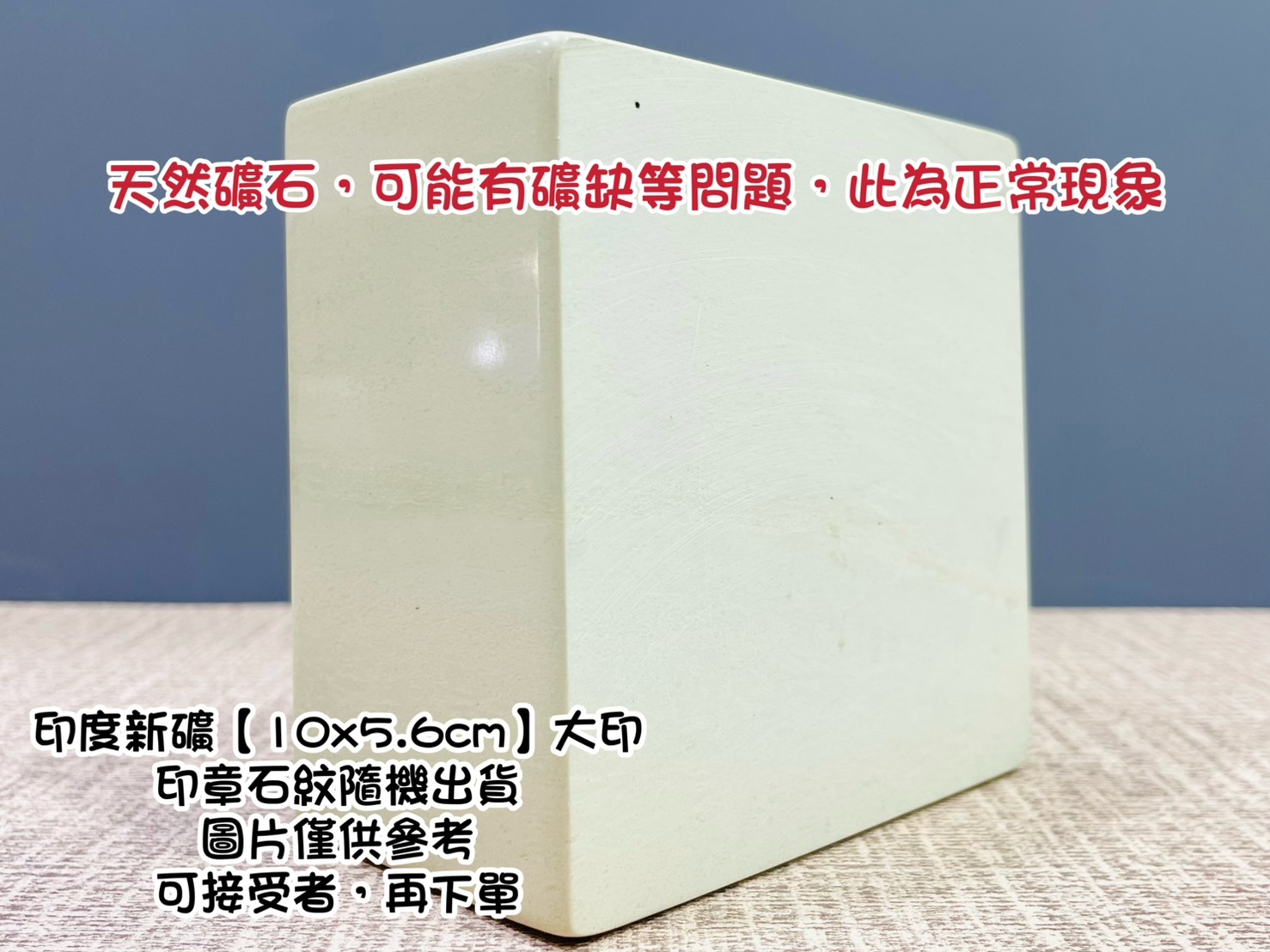《印度新礦 大印》10x5.6cm 印度新礦 篆刻 刻章 印石 素章