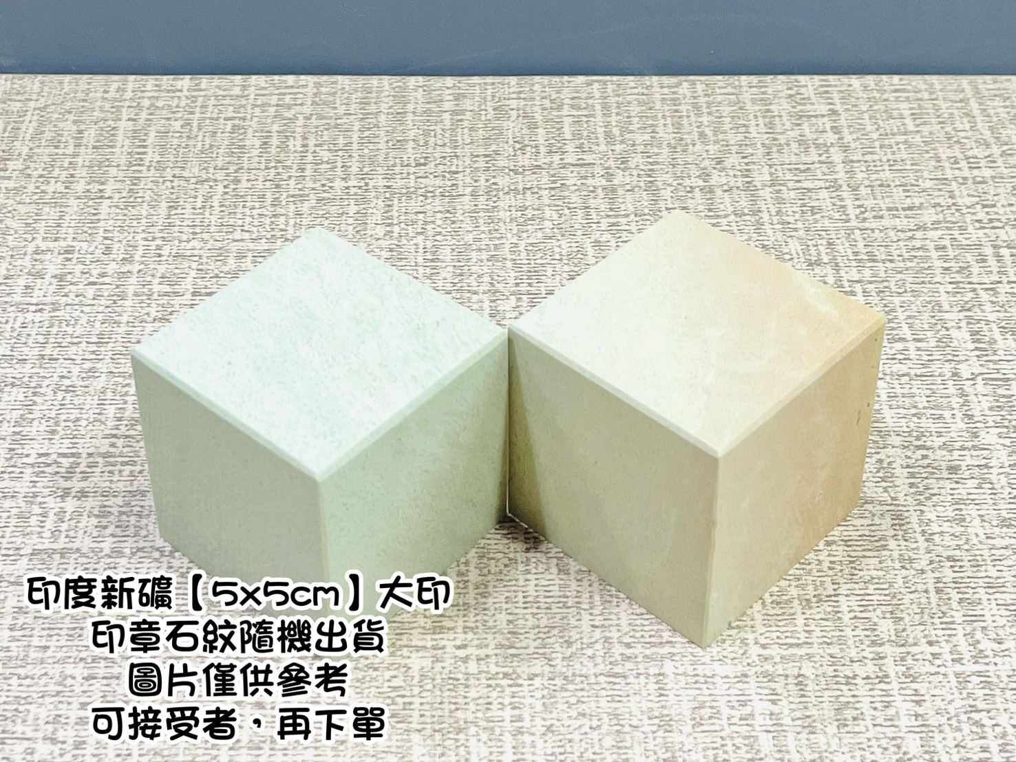 《印度新礦 大印》5x5cm 印度新礦 篆刻 刻章 印石 素章