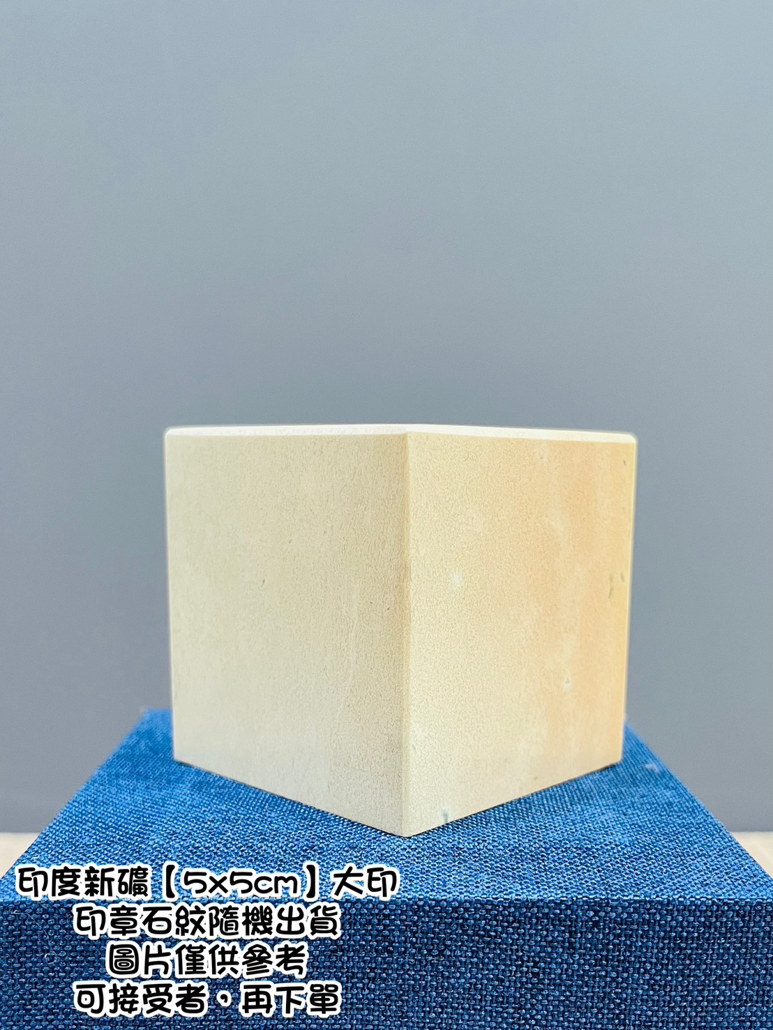 《印度新礦 大印》5x5cm 印度新礦 篆刻 刻章 印石 素章