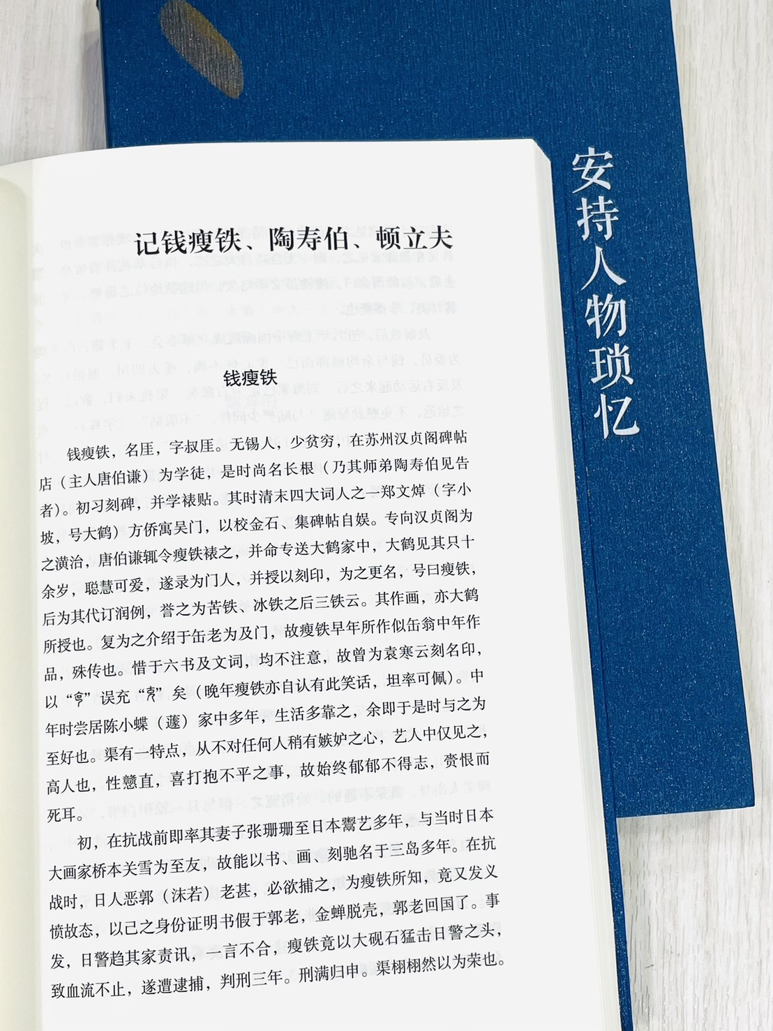 《安持人物瑣憶》修訂版 陳巨來 著 孫君輝 編 上海書畫出版社