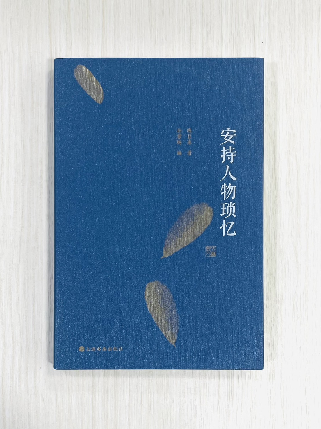 《安持人物瑣憶》修訂版 陳巨來 著 孫君輝 編 上海書畫出版社