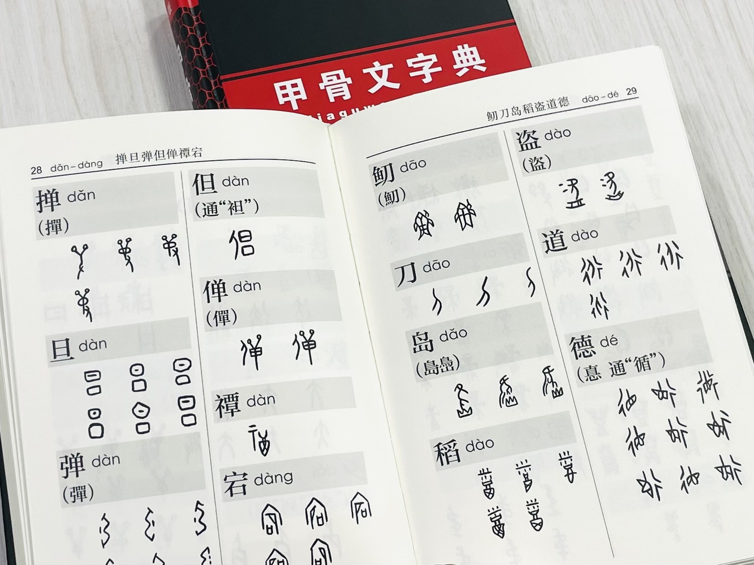 《甲骨文字典》第3版 王本興 編著 北京工藝美術出版社