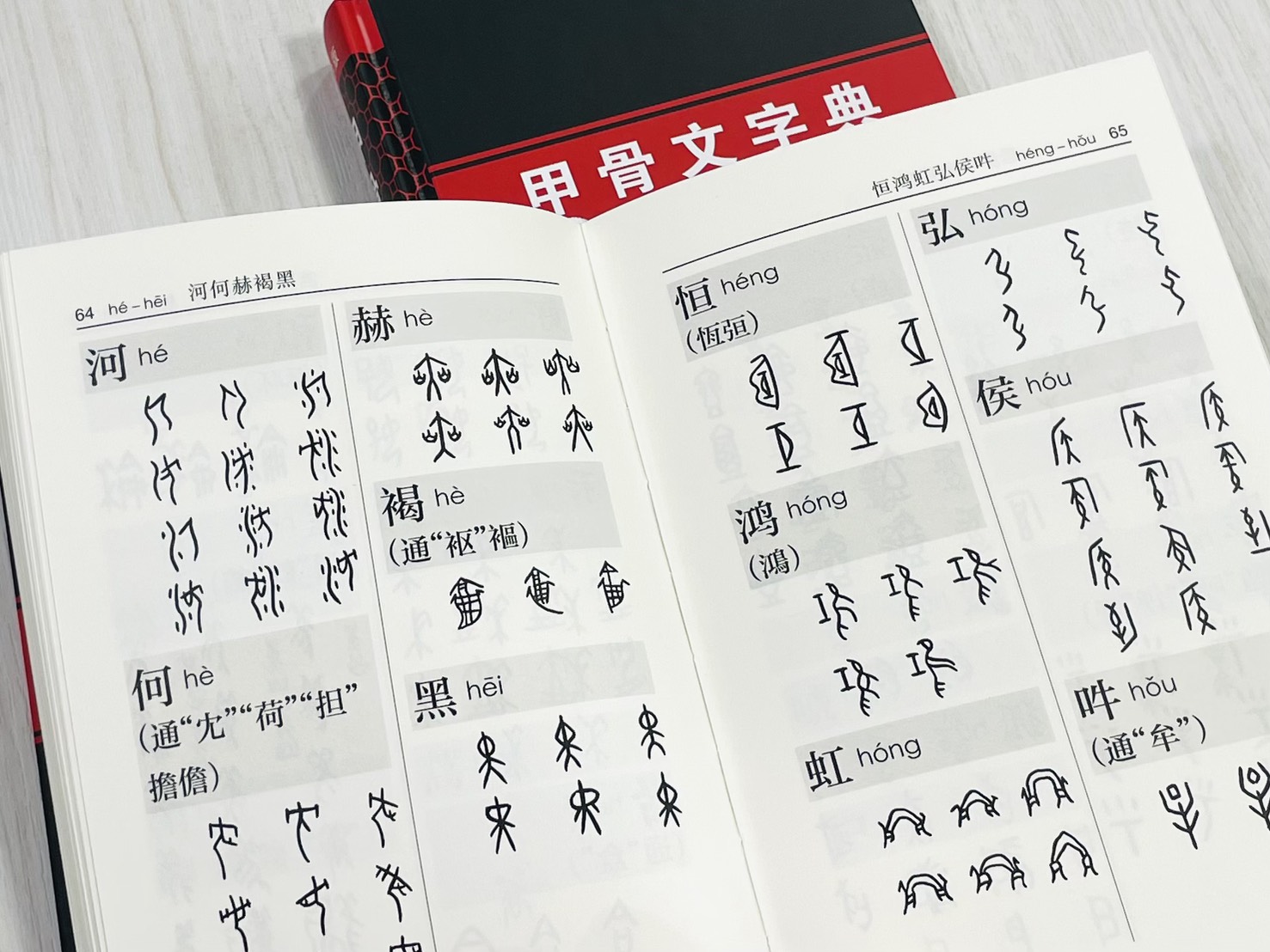 《甲骨文字典》第3版 王本興 編著 北京工藝美術出版社