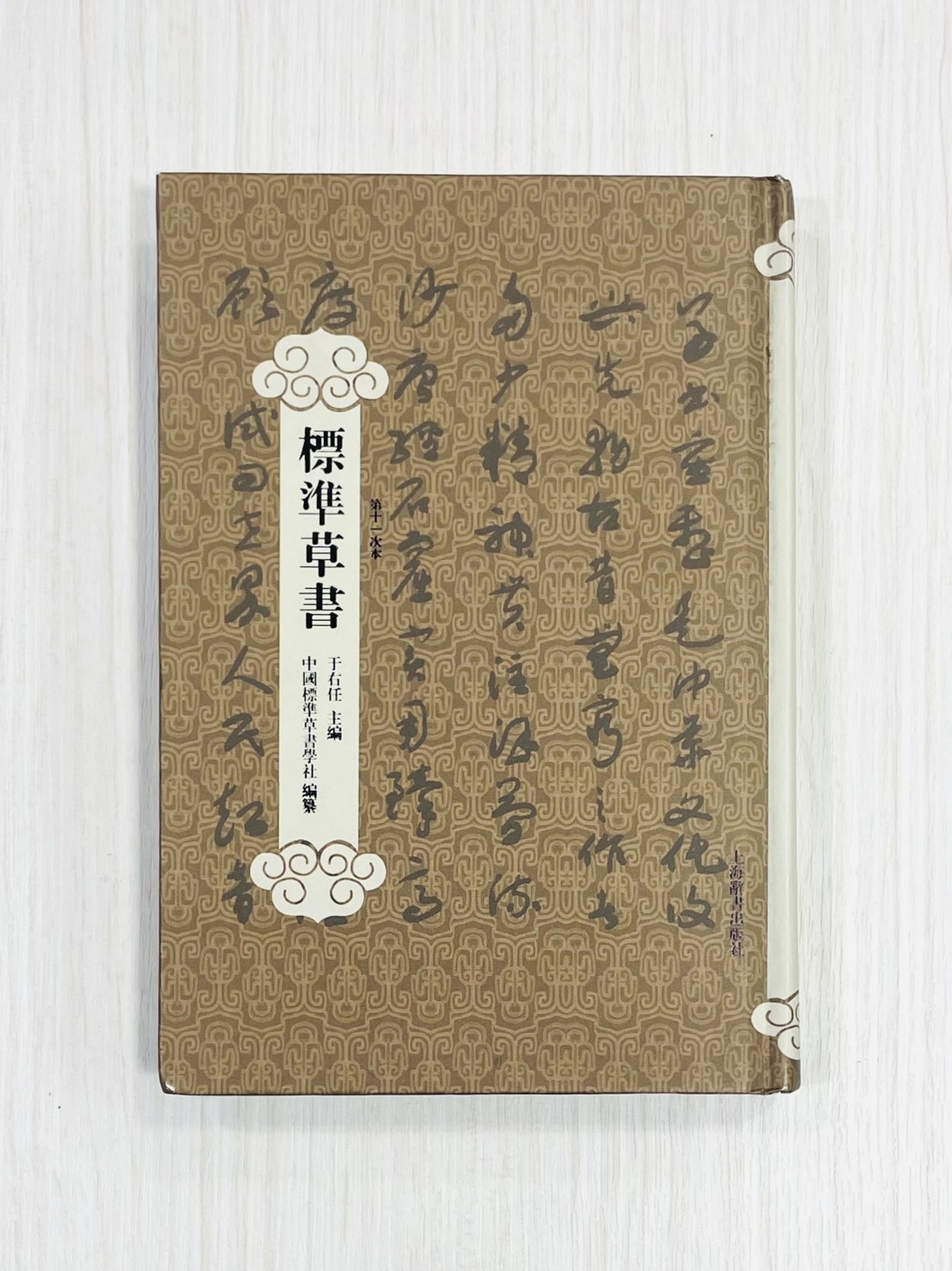 《標準草書》第十一次本 于右任 主編 中國標準草書學社 編纂 上海辭書出版社