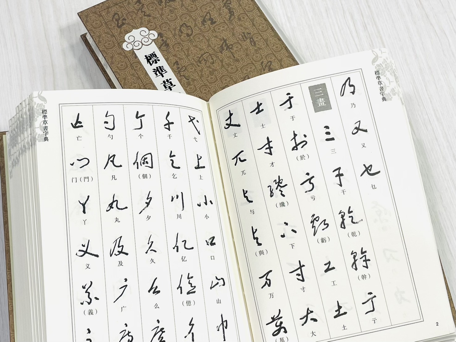 《標準草書字典》  陳墨石 主編  上海辭書出版社