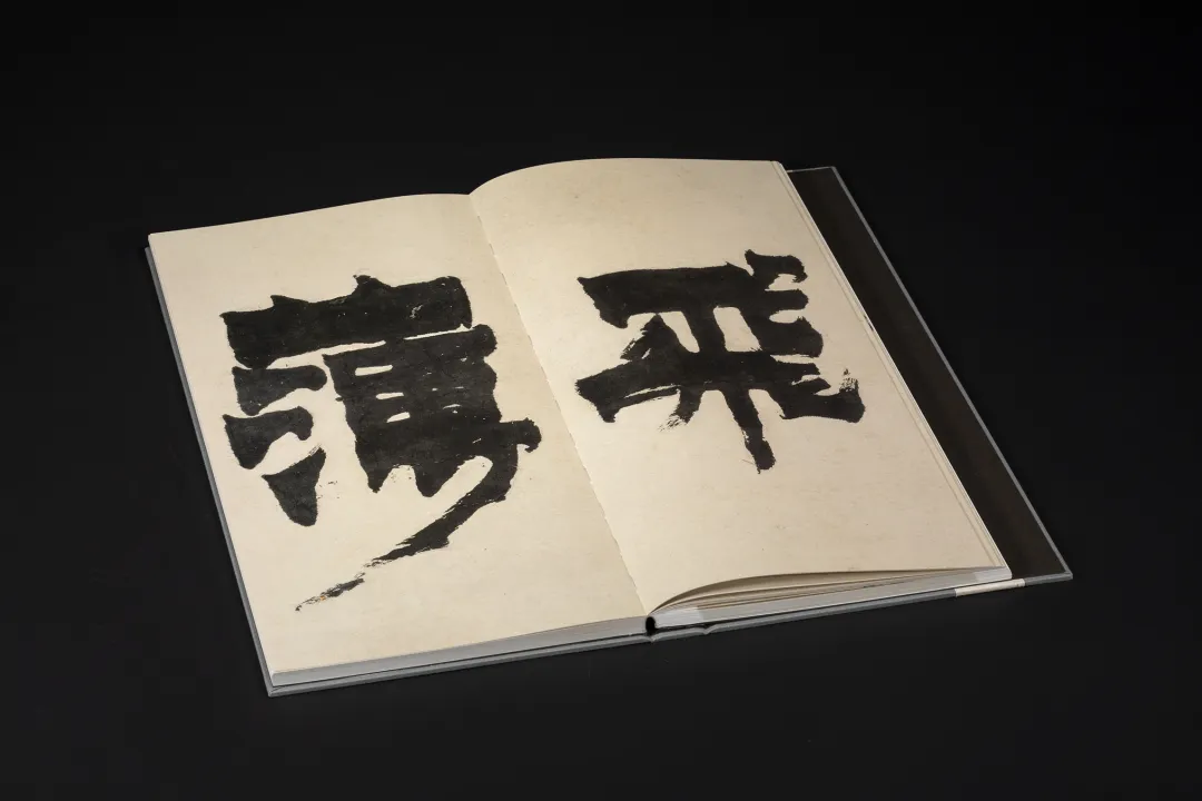  《書苑掇英  金農漆書相鶴經》  ［清］金農 書  西泠印社出版社 