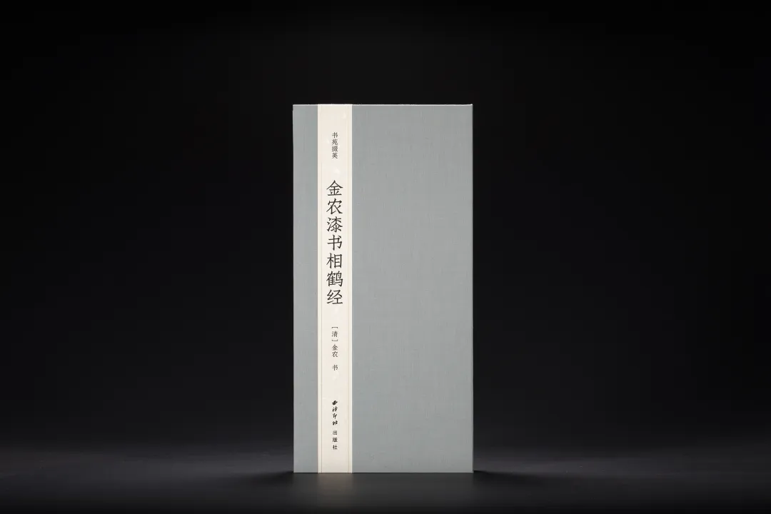 《書苑掇英  金農漆書相鶴經》  ［清］金農 書  西泠印社出版社 