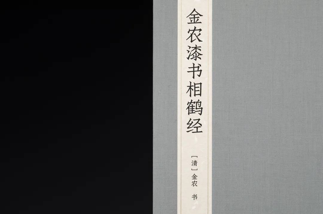  《書苑掇英  金農漆書相鶴經》  ［清］金農 書  西泠印社出版社 