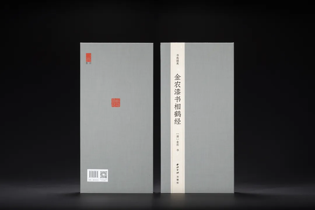  《書苑掇英  金農漆書相鶴經》  ［清］金農 書  西泠印社出版社 