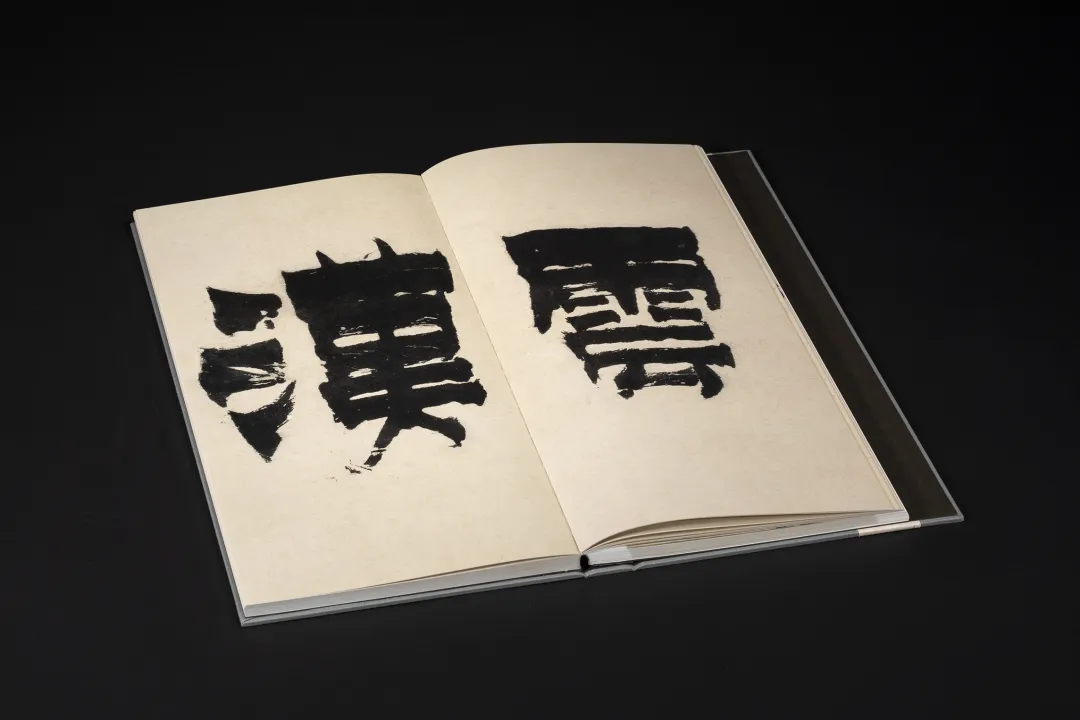  《書苑掇英  金農漆書相鶴經》  ［清］金農 書  西泠印社出版社 