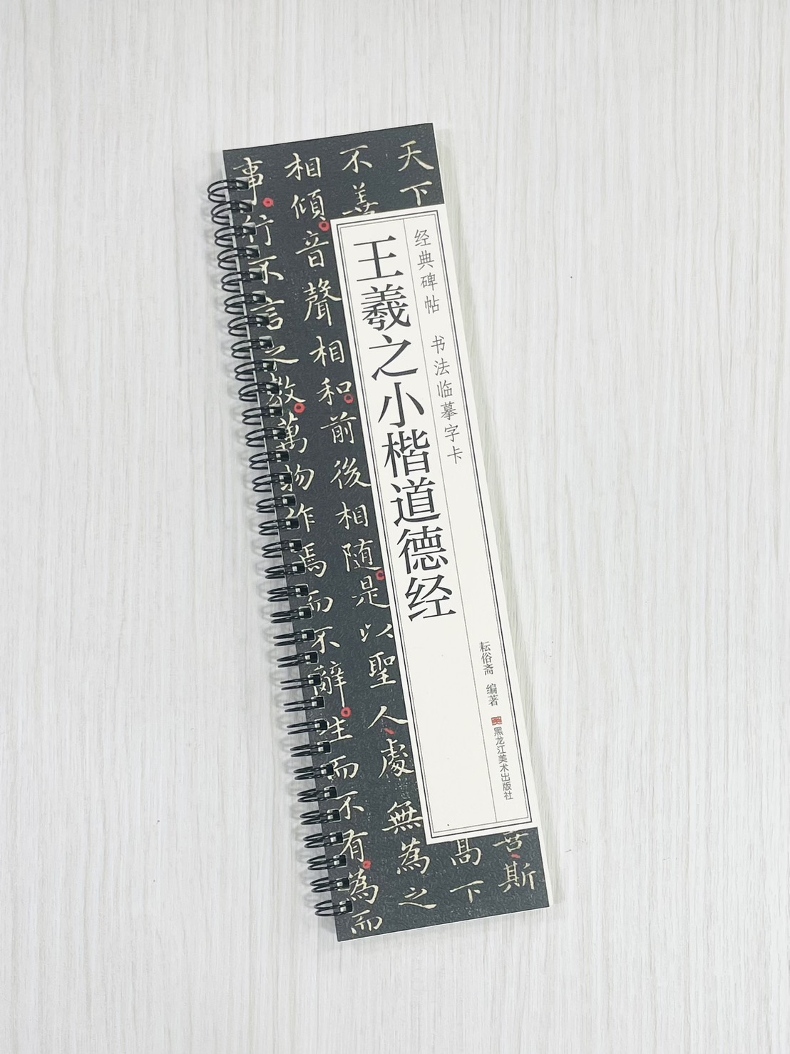 《王羲之小楷道德經》 經典碑帖 書法臨摹字卡 耘俗齋 編著 黑龍江美術出版社