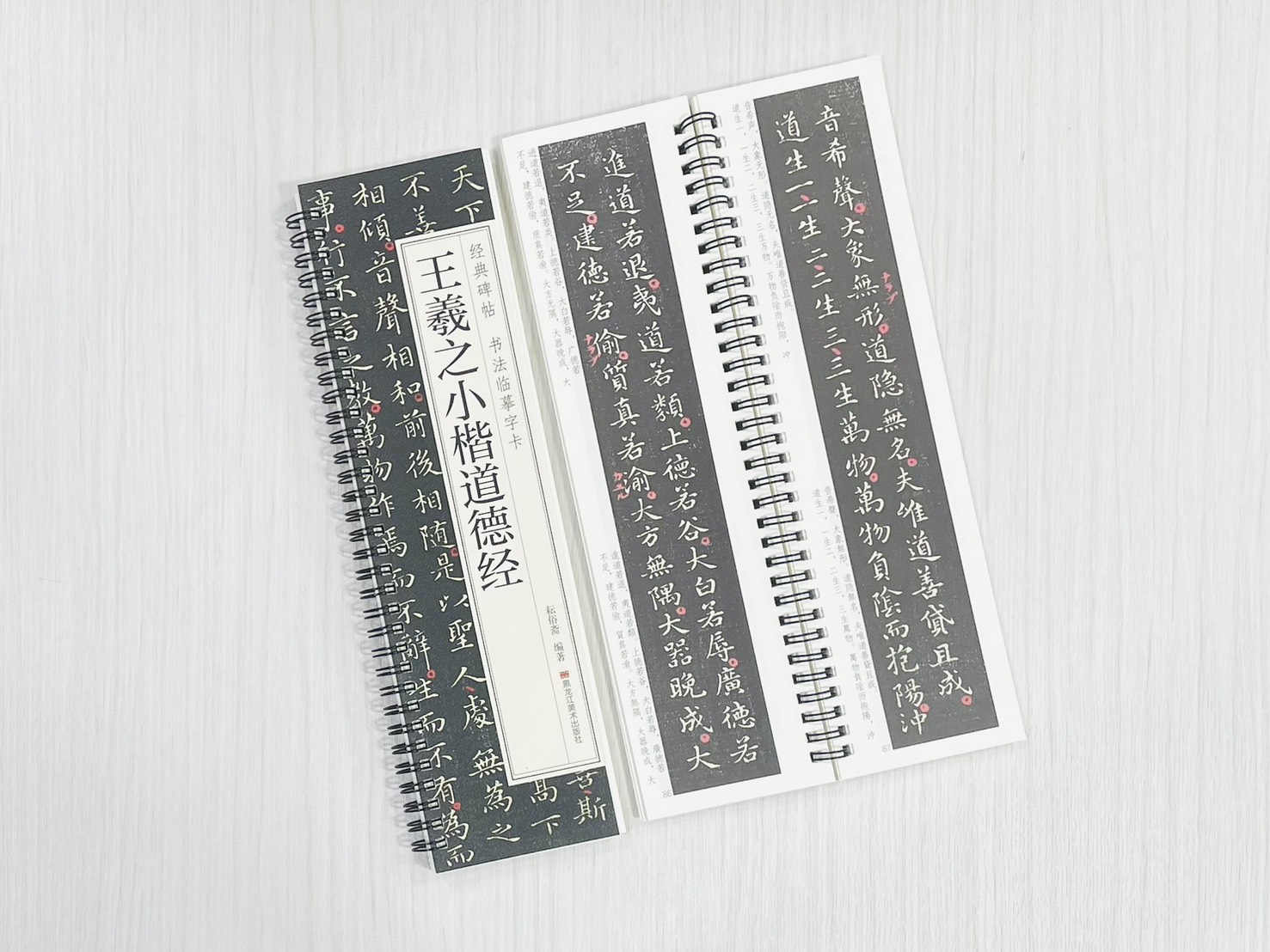 《王羲之小楷道德經》 經典碑帖 書法臨摹字卡 耘俗齋 編著 黑龍江美術出版社