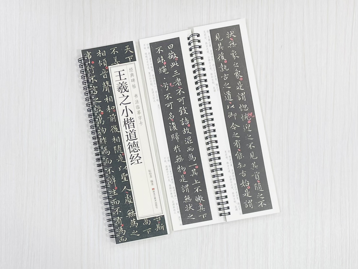 《王羲之小楷道德經》 經典碑帖 書法臨摹字卡 耘俗齋 編著 黑龍江美術出版社