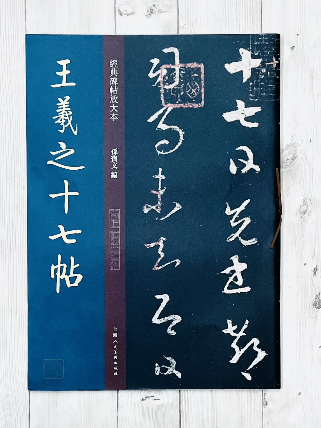 《王羲之十七帖》 經典碑帖放大本 孫寶文 編 上海人民美術出版社