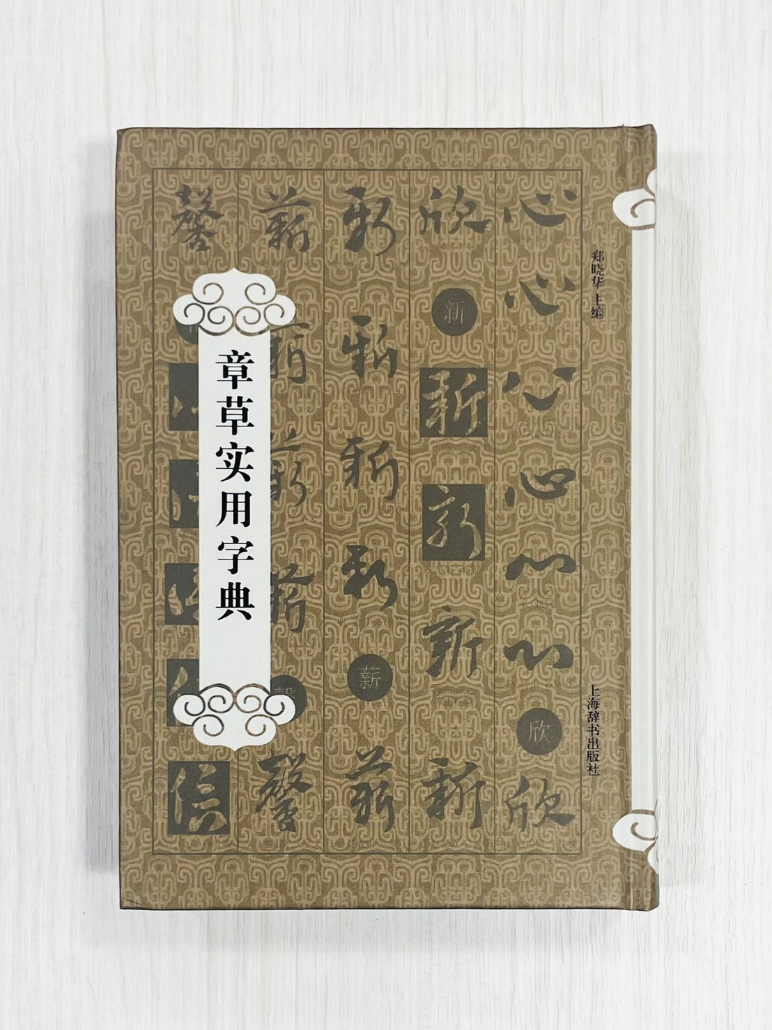 《章草實用字典》 鄭曉華 主編 上海辭書出版社