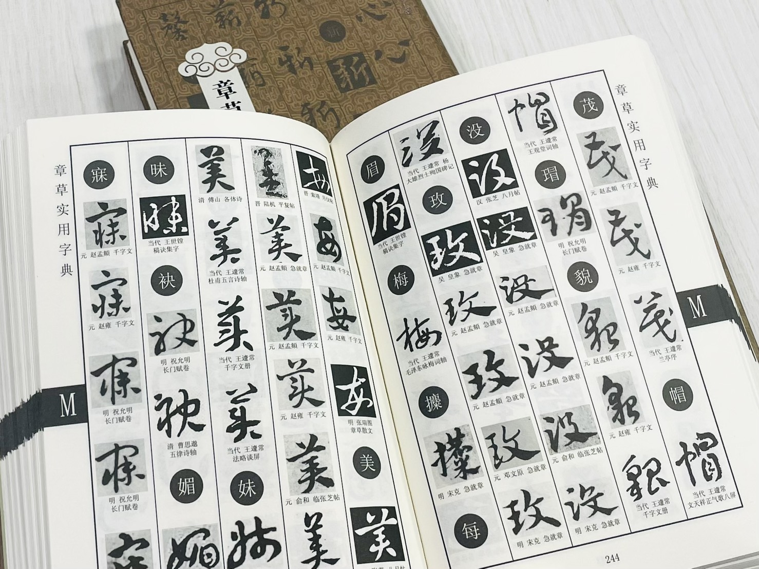 《章草實用字典》 鄭曉華 主編 上海辭書出版社