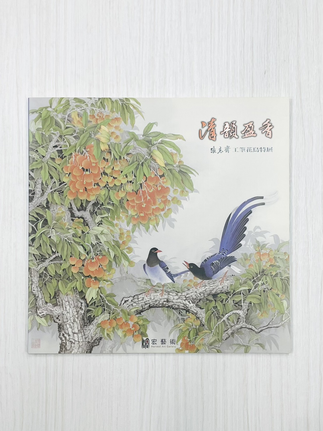 《清韻盈香：張克齊工筆花鳥特展》 張克齊 著 宏群國際藝術有限公司（宏藝術） 發行