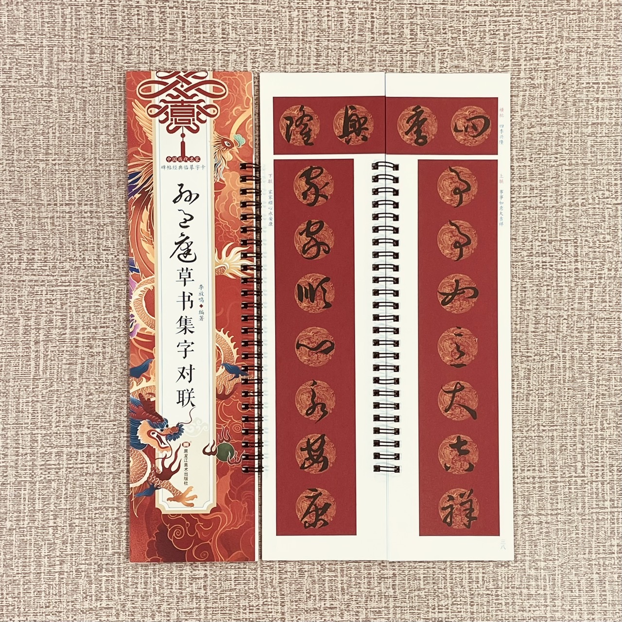 《孫過庭草書集字對聯》碑帖經典臨摹字卡系列 李放鳴 主編 黑龍江美術出版社