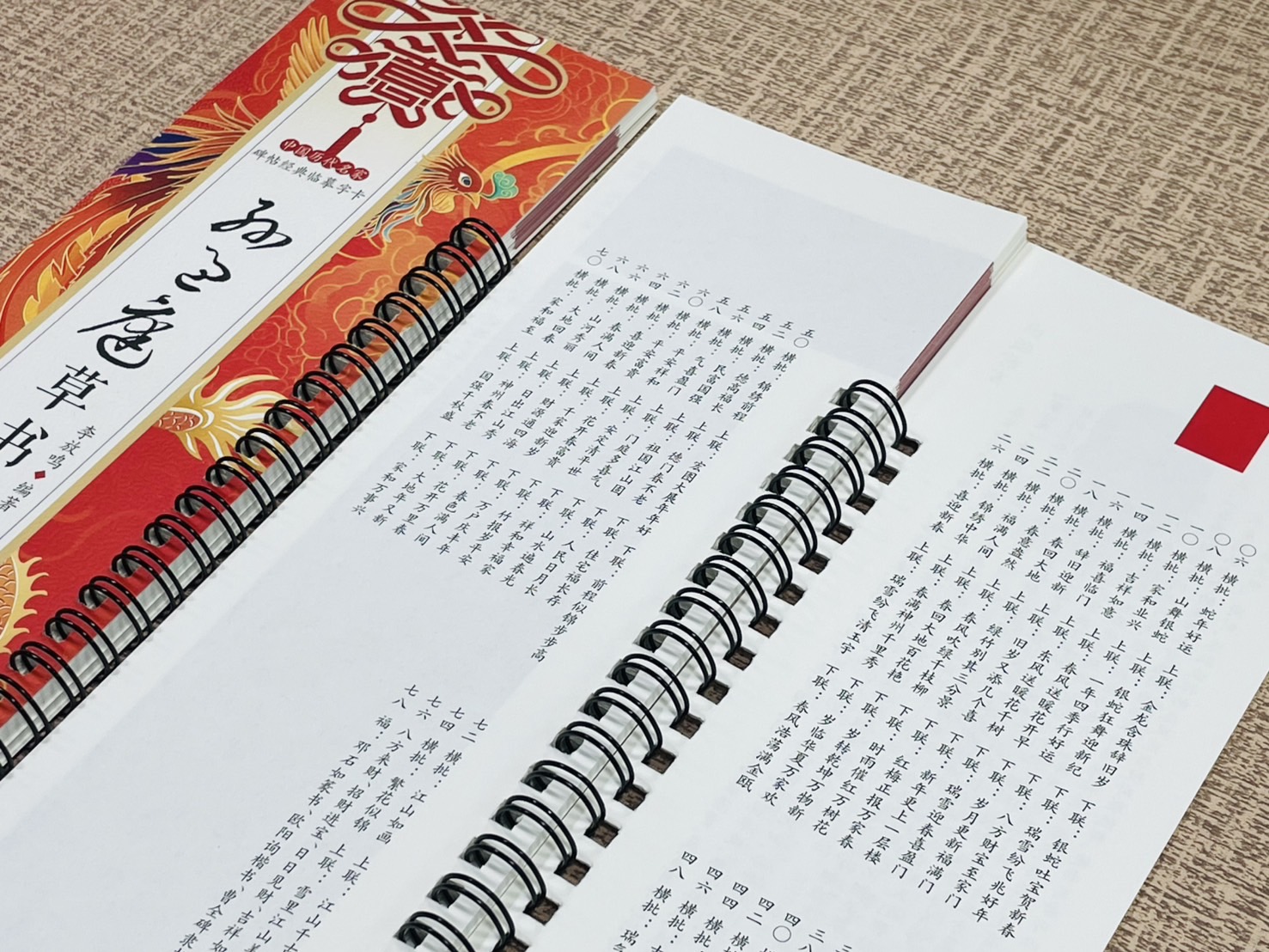 《孫過庭草書集字對聯》碑帖經典臨摹字卡系列 李放鳴 主編 黑龍江美術出版社