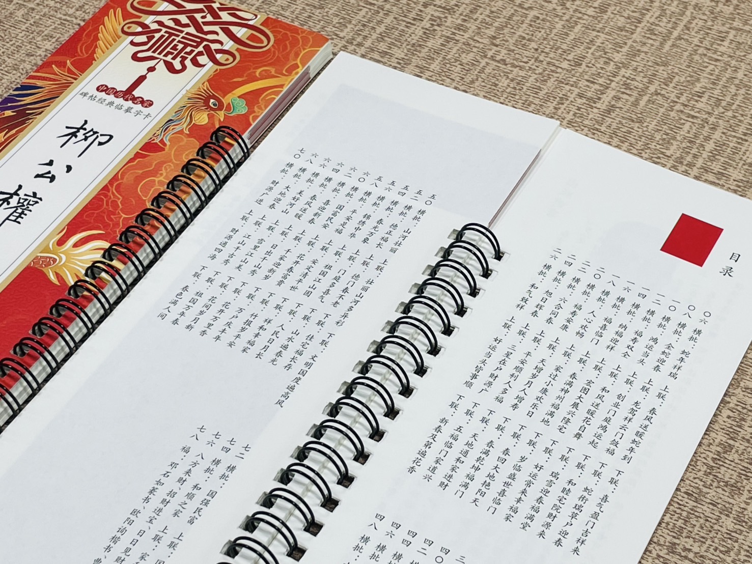 《柳公權玄秘塔集字對聯》碑帖經典臨摹字卡系列 李放鳴 主編 黑龍江美術出版社