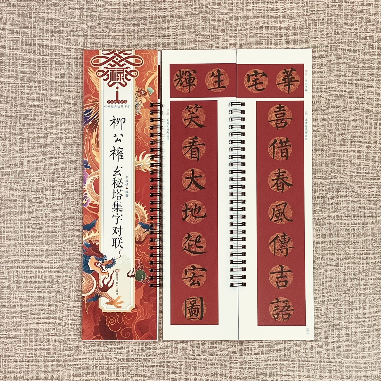 《柳公權玄秘塔集字對聯》碑帖經典臨摹字卡系列 李放鳴 主編 黑龍江美術出版社