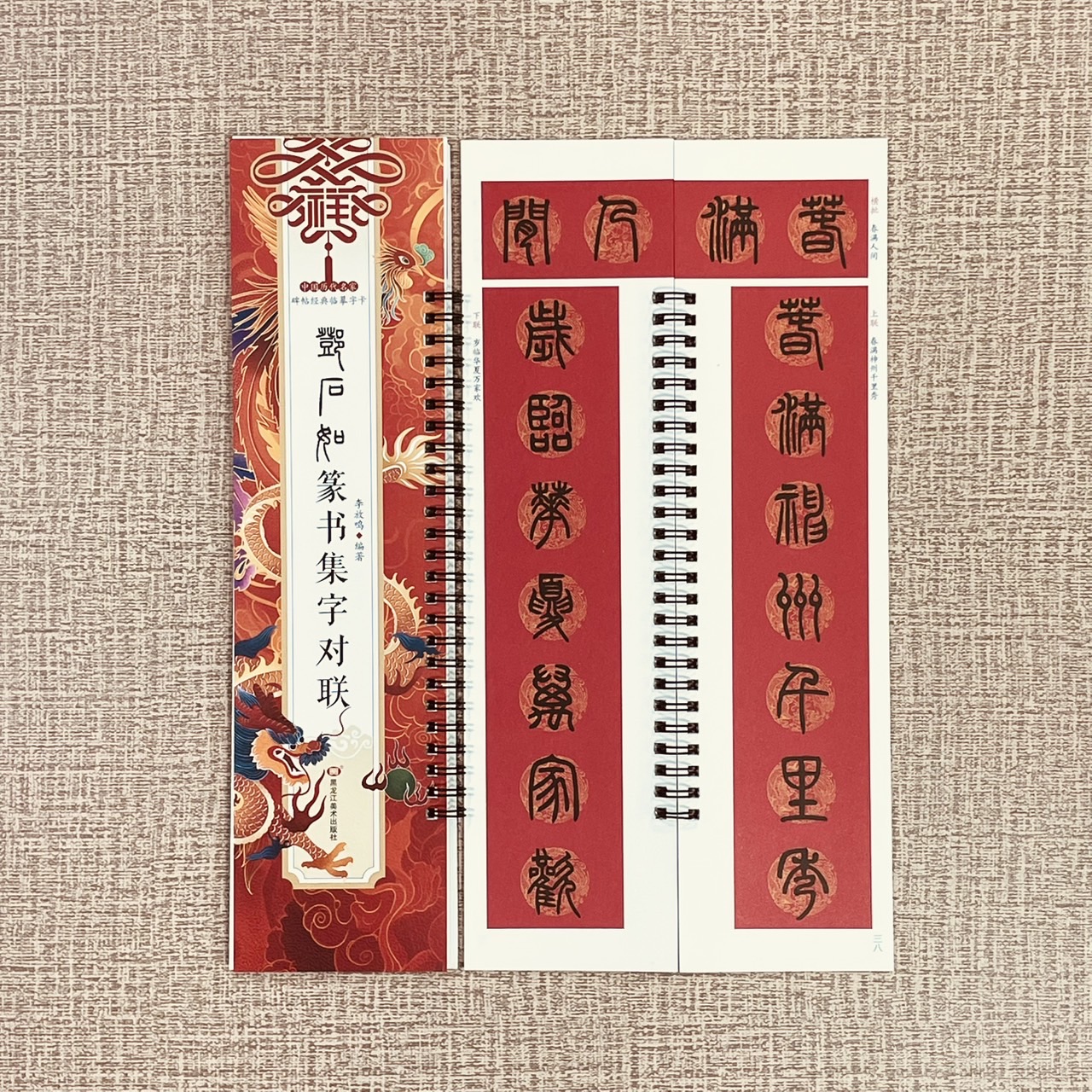 《鄧石如篆書集字對聯》碑帖經典臨摹字卡系列 李放鳴 主編 黑龍江美術出版社