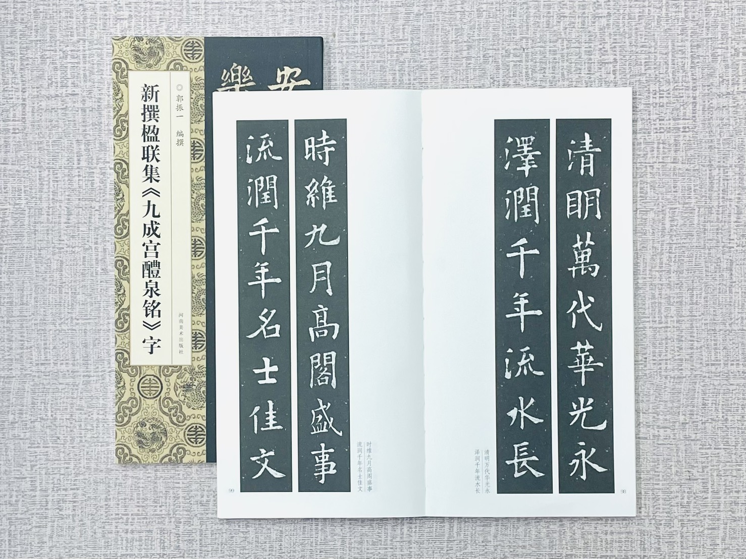 新撰楹聯集《新撰楹聯集 九成宮醴泉銘》字 郭振一 編撰 河南美術出版社