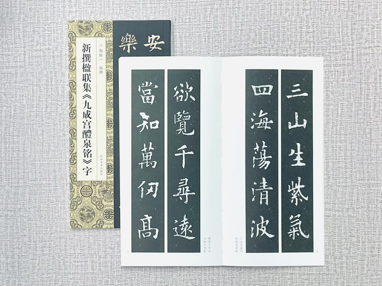 新撰楹聯集《新撰楹聯集 九成宮醴泉銘》字 郭振一 編撰 河南美術出版社