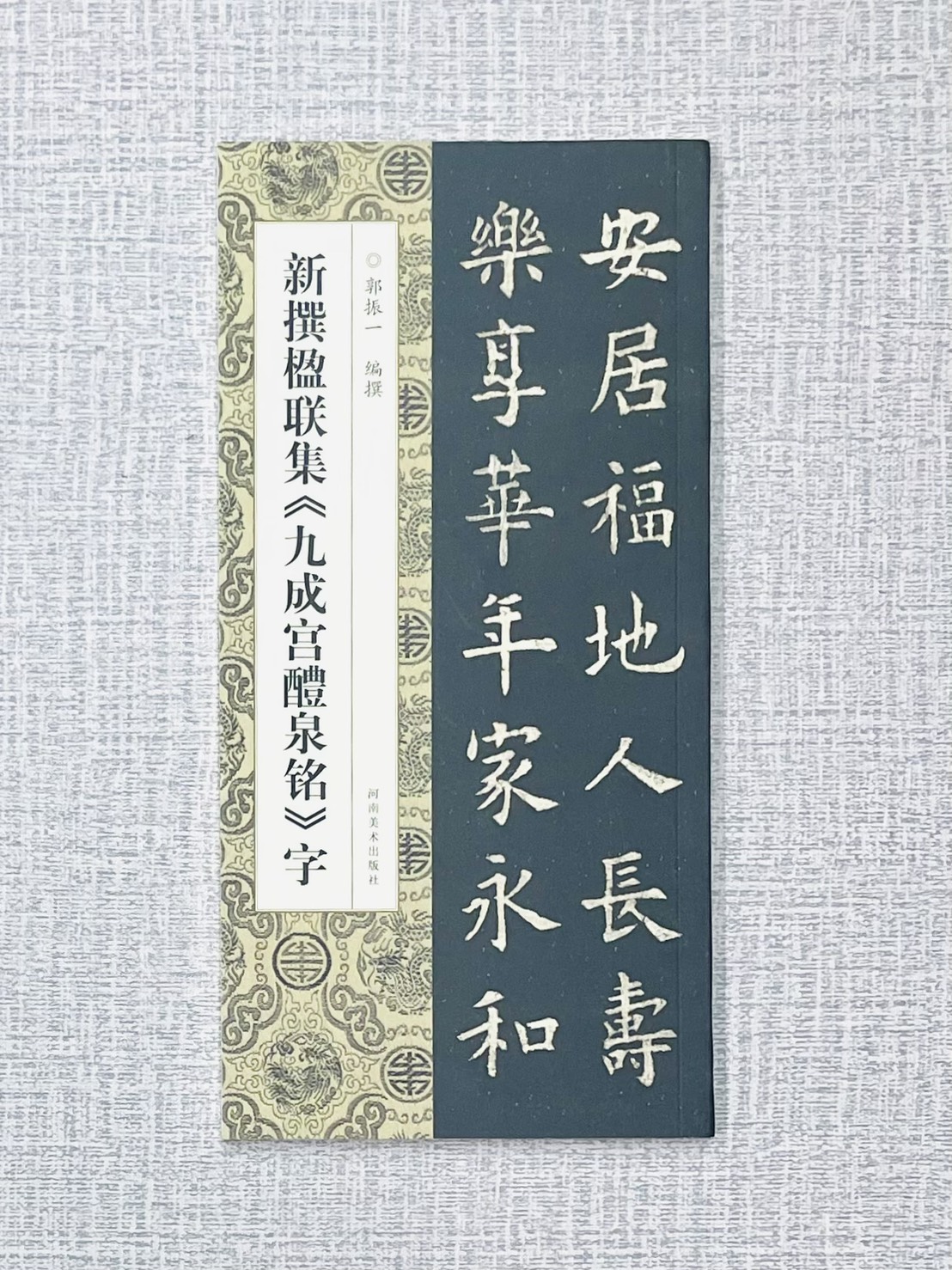 新撰楹聯集《新撰楹聯集 九成宮醴泉銘》字 郭振一 編撰 河南美術出版社