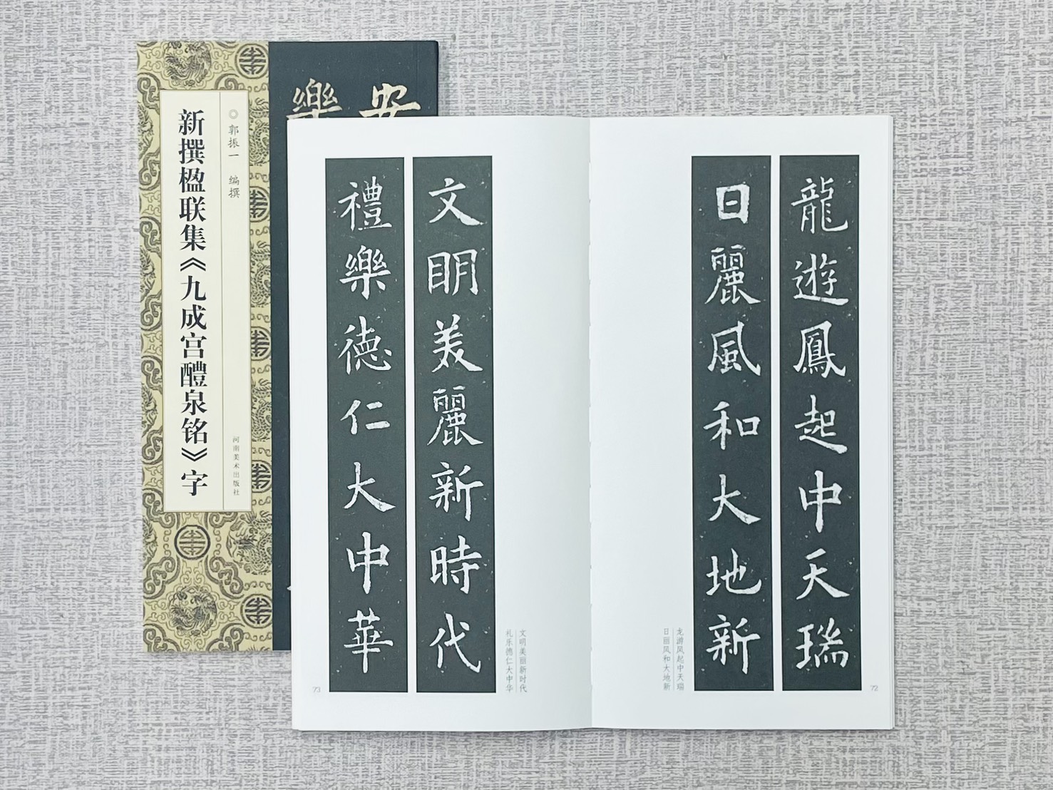 新撰楹聯集《新撰楹聯集 九成宮醴泉銘》字 郭振一 編撰 河南美術出版社