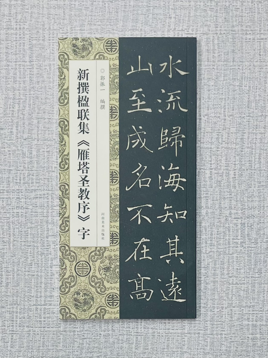 新撰楹聯集《 雁塔聖教序》字 郭振一 編撰 河南美術出版社