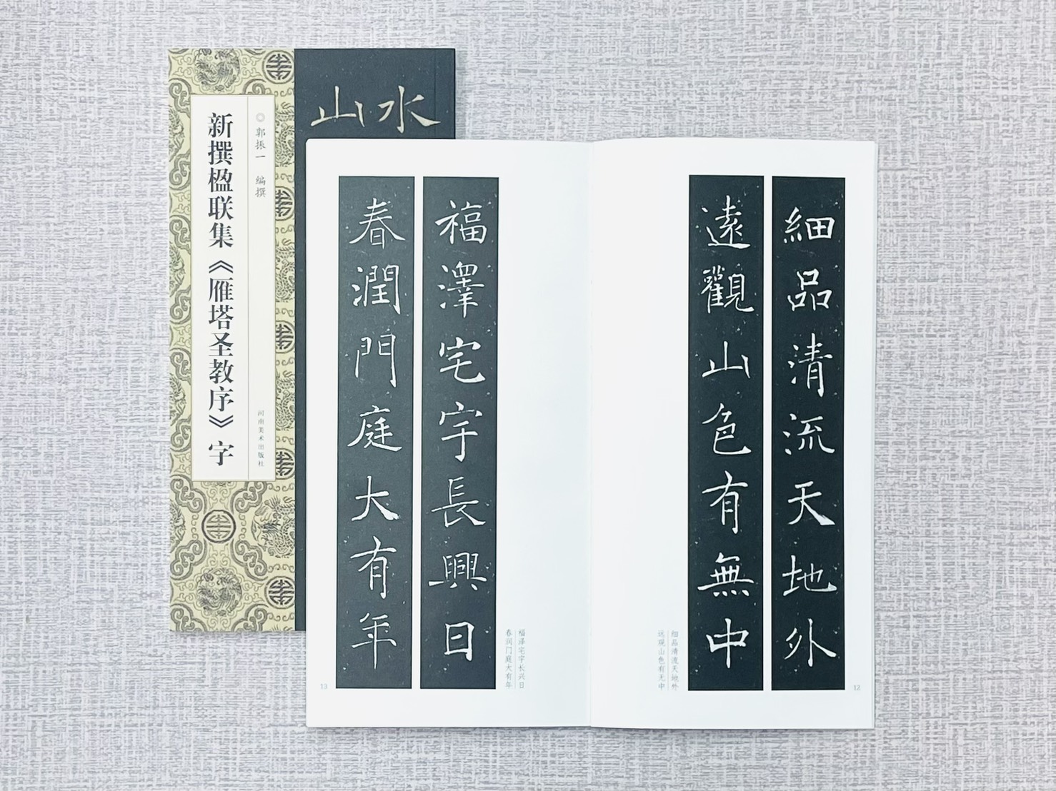 新撰楹聯集《 雁塔聖教序》字 郭振一 編撰 河南美術出版社