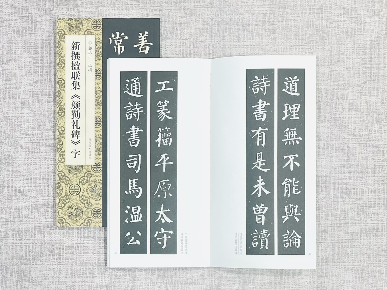 新撰楹聯集《 顏勤禮碑》字 郭振一 編撰 河南美術出版社