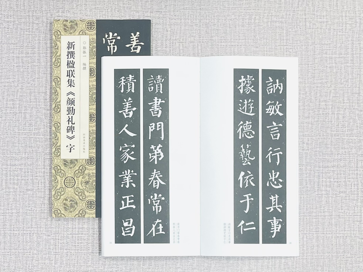 新撰楹聯集《 顏勤禮碑》字 郭振一 編撰 河南美術出版社