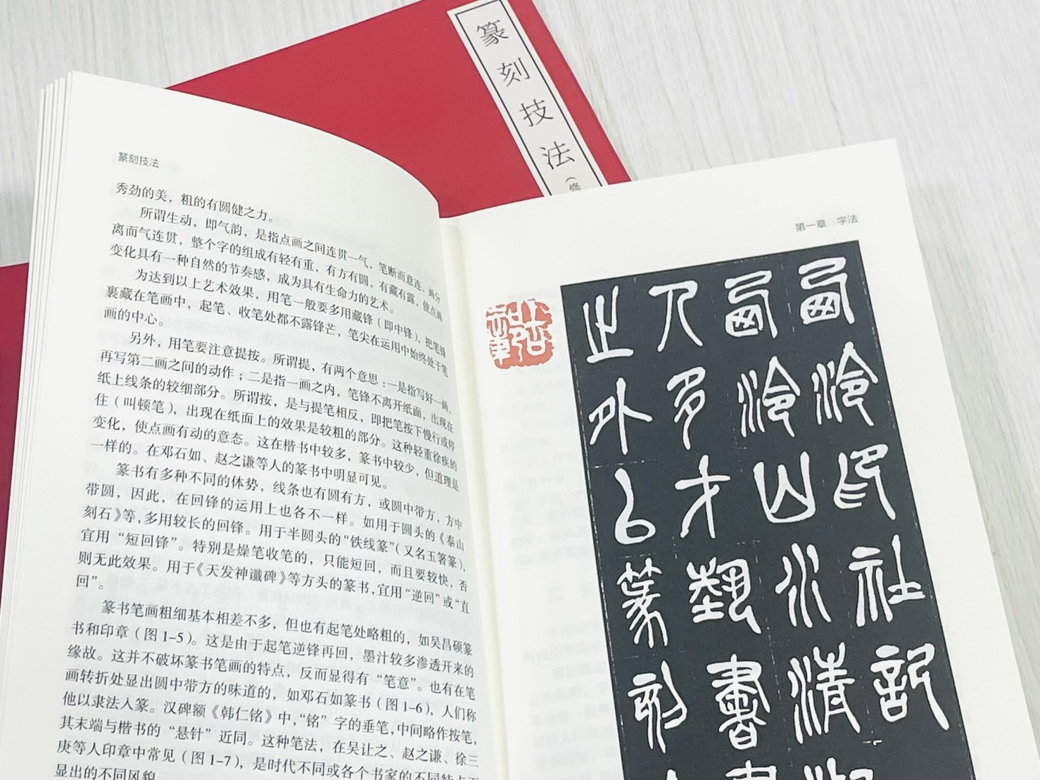 《篆刻技法》修訂本 西泠印社美術技法叢書 劉江 著 西泠印社出版社