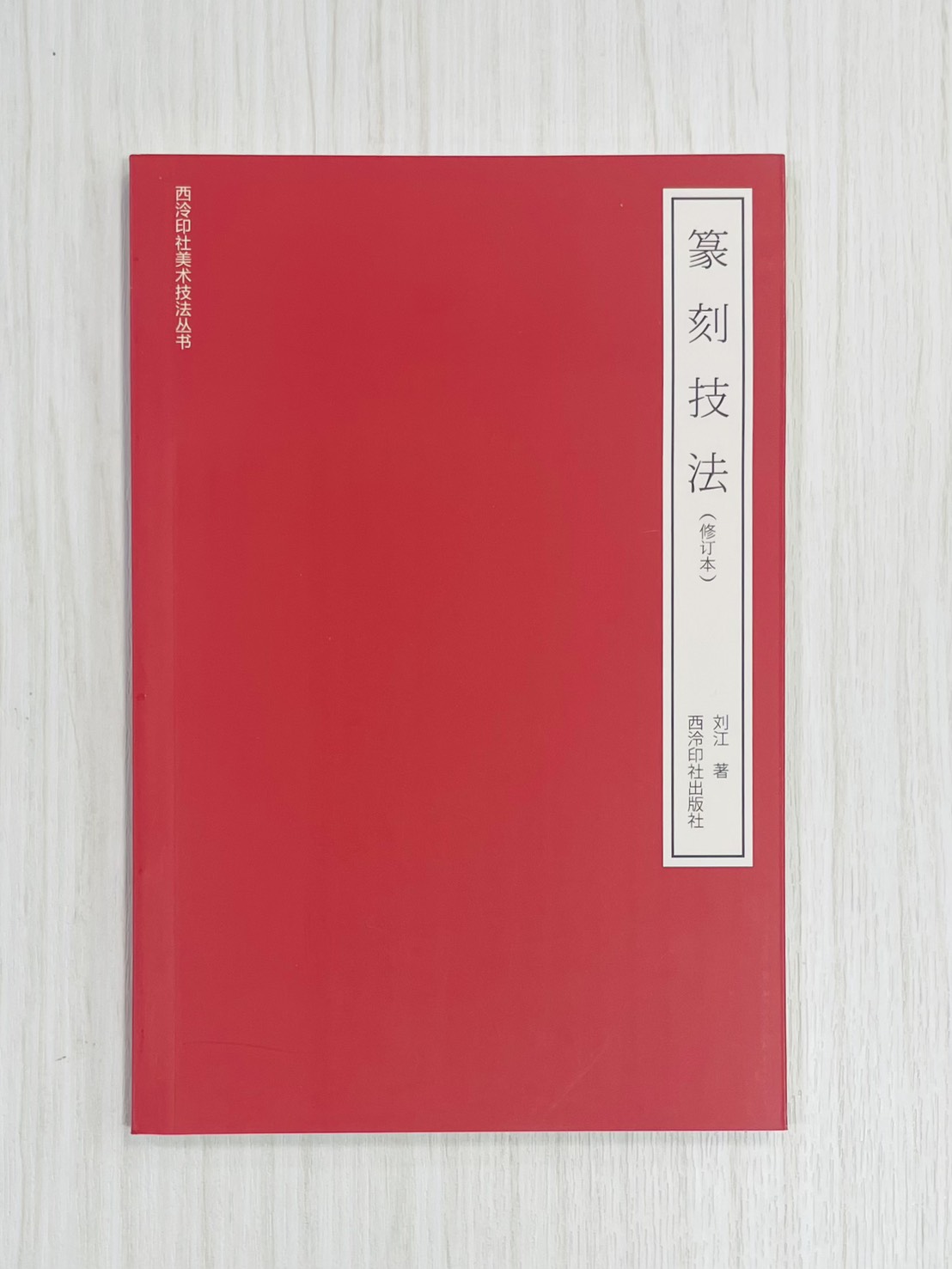 《篆刻技法》修訂本 西泠印社美術技法叢書 劉江 著 西泠印社出版社