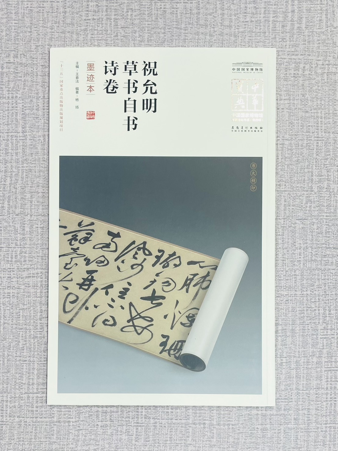 祝允明草書自書詩卷中華寶典中國國家博物館館藏法帖書系（第四輯） 王春法 主編 楊揚編著 安徽美術出版社