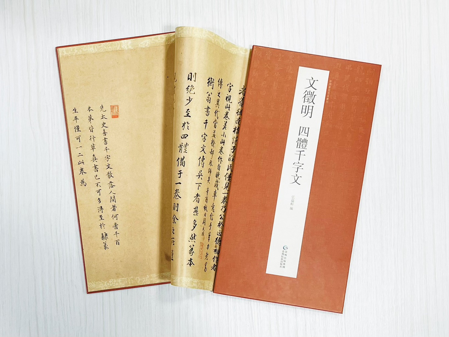 《文徵明 四體千字文》 中國書跡名品叢刊 弘蘊軒 編 貴州出版集團 貴州民族出版社