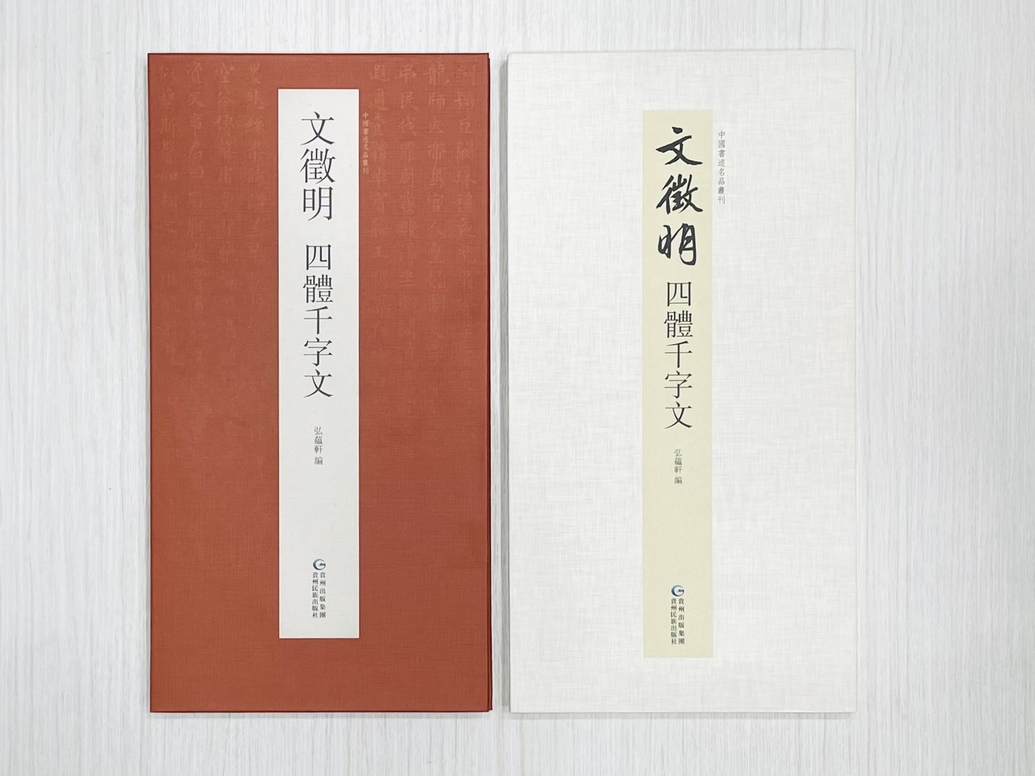 《文徵明 四體千字文》 中國書跡名品叢刊 弘蘊軒 編 貴州出版集團 貴州民族出版社
