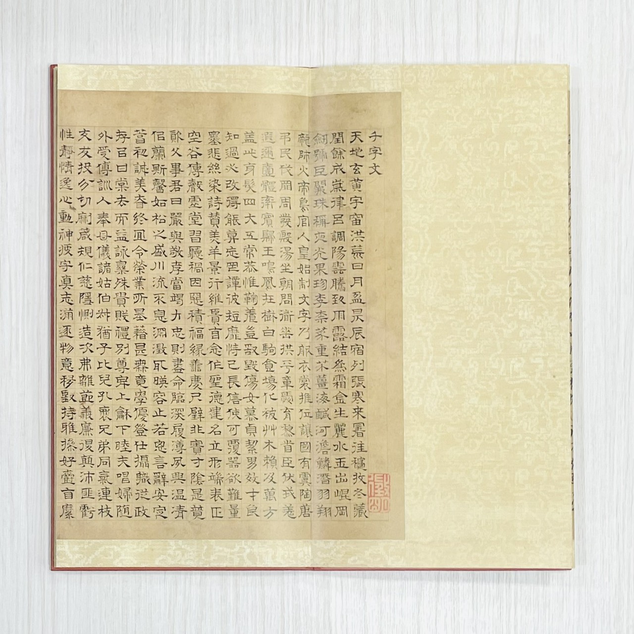 《文徵明 四體千字文》 中國書跡名品叢刊 弘蘊軒 編 貴州出版集團 貴州民族出版社