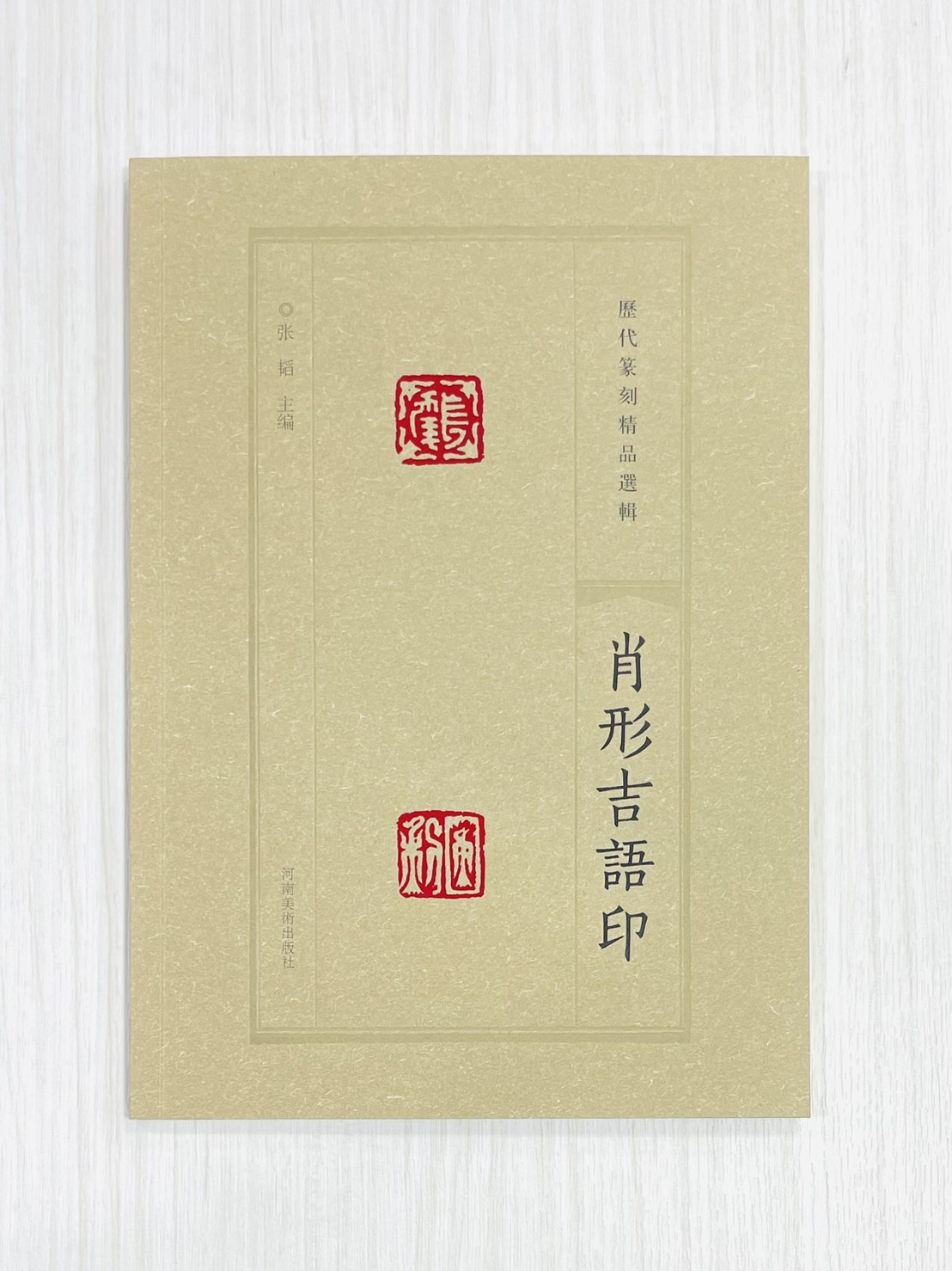 《肖形吉語印》 歷代篆刻精品選輯 張韜 主編 河南美術出版社