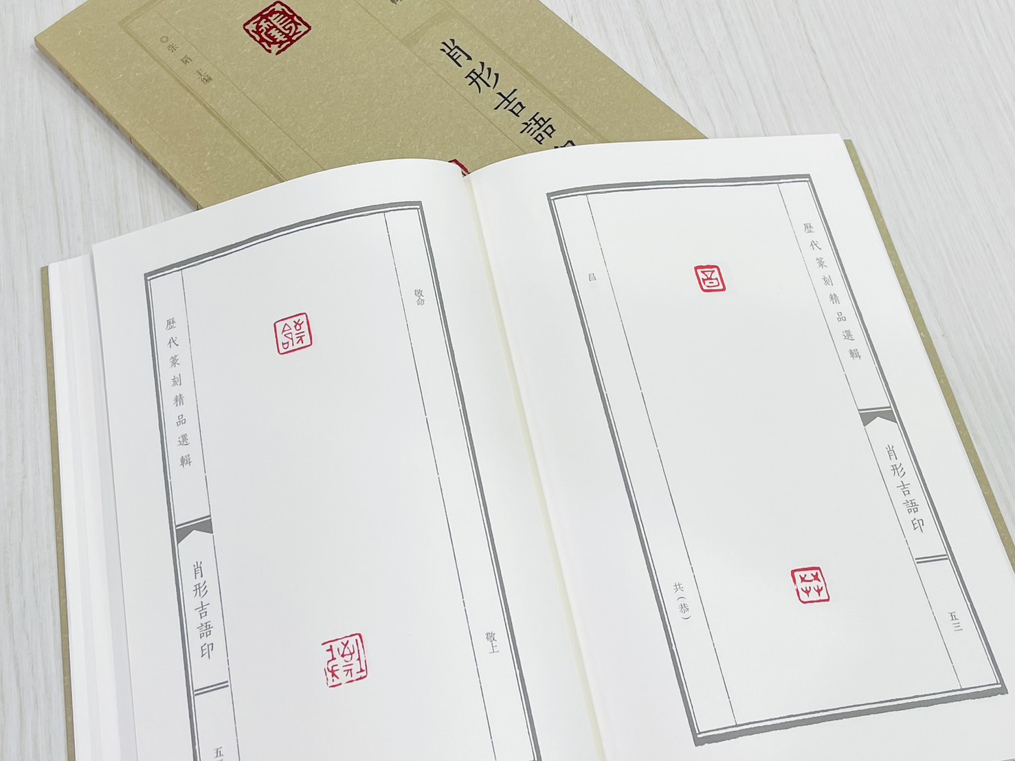 《肖形吉語印》 歷代篆刻精品選輯 張韜 主編 河南美術出版社