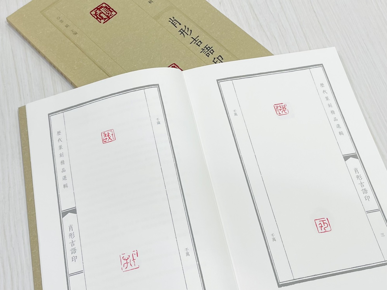 《肖形吉語印》 歷代篆刻精品選輯 張韜 主編 河南美術出版社