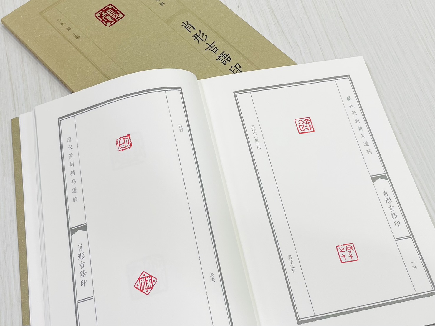 《肖形吉語印》 歷代篆刻精品選輯 張韜 主編 河南美術出版社