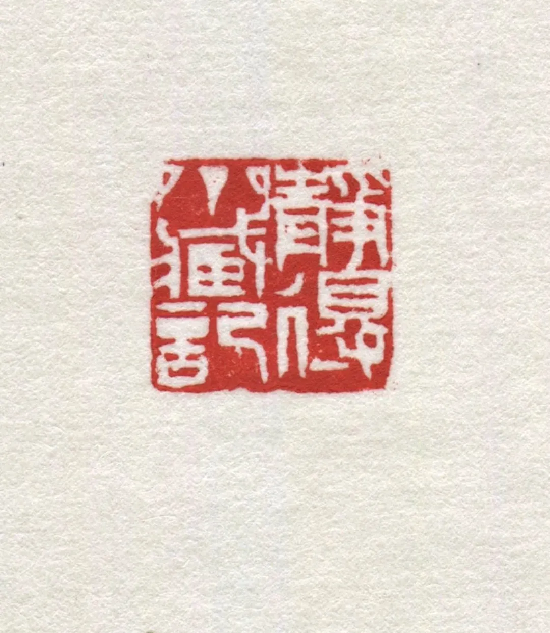 一刀一世界，一印一師承：《寶甓齋藏然犀室印跡》 