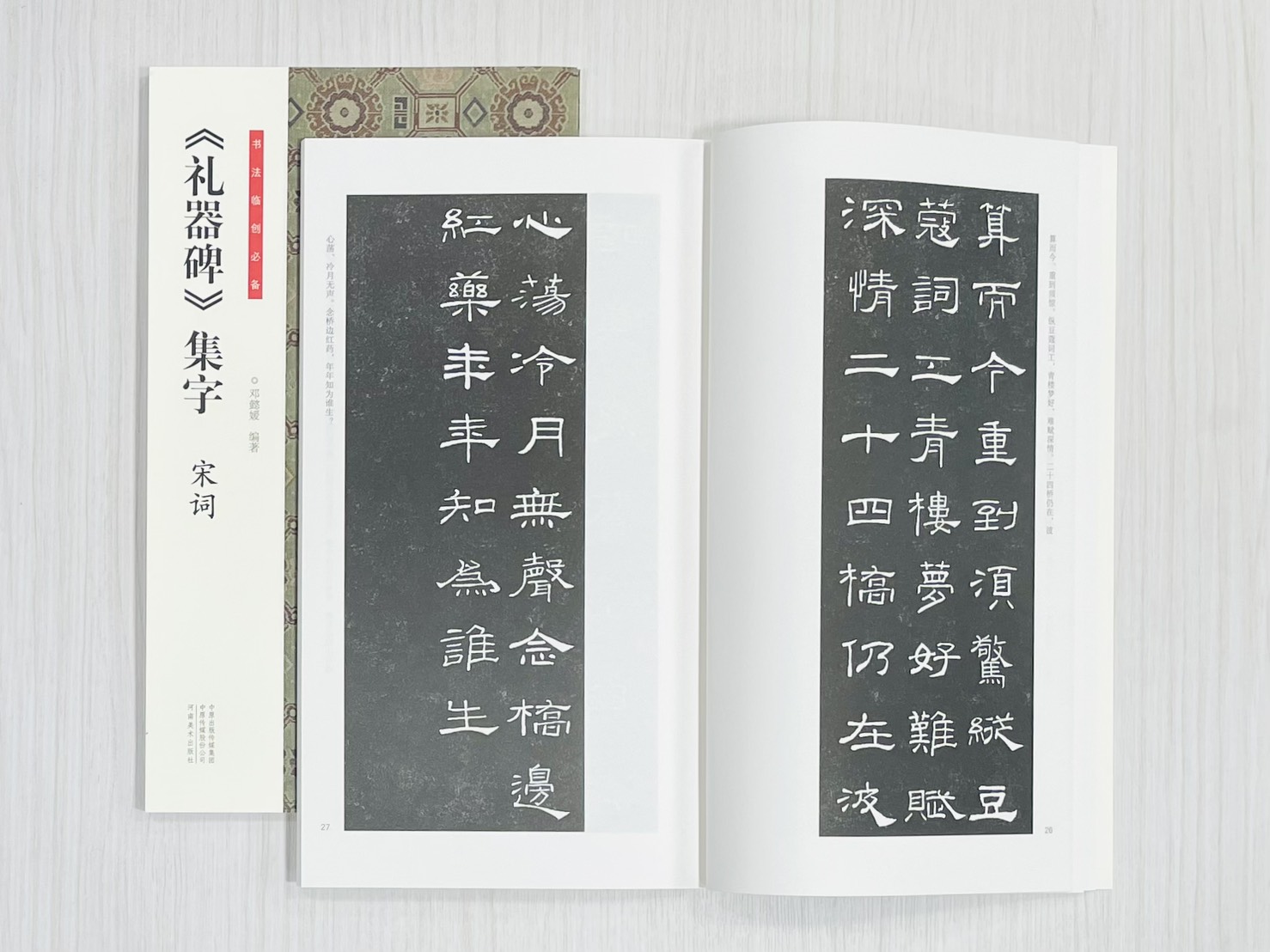 《禮器碑》集字 宋詞 書法臨創必備 鄧懿媛 編著 河南美術出版社