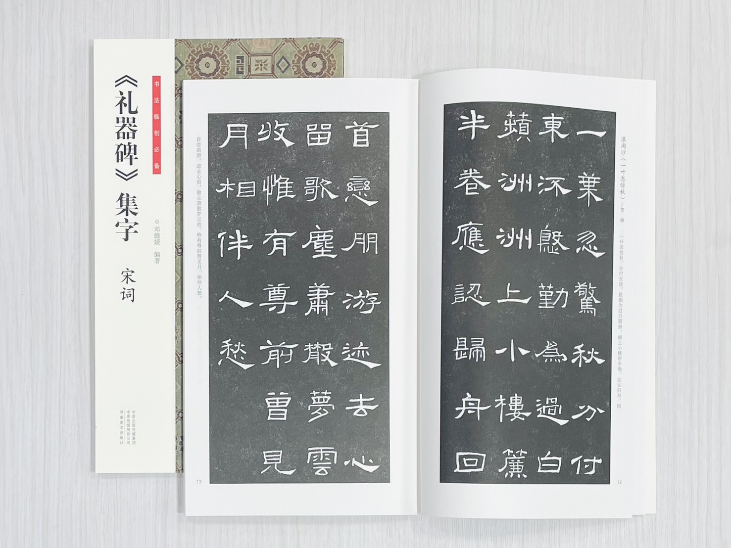 《禮器碑》集字 宋詞 書法臨創必備 鄧懿媛 編著 河南美術出版社
