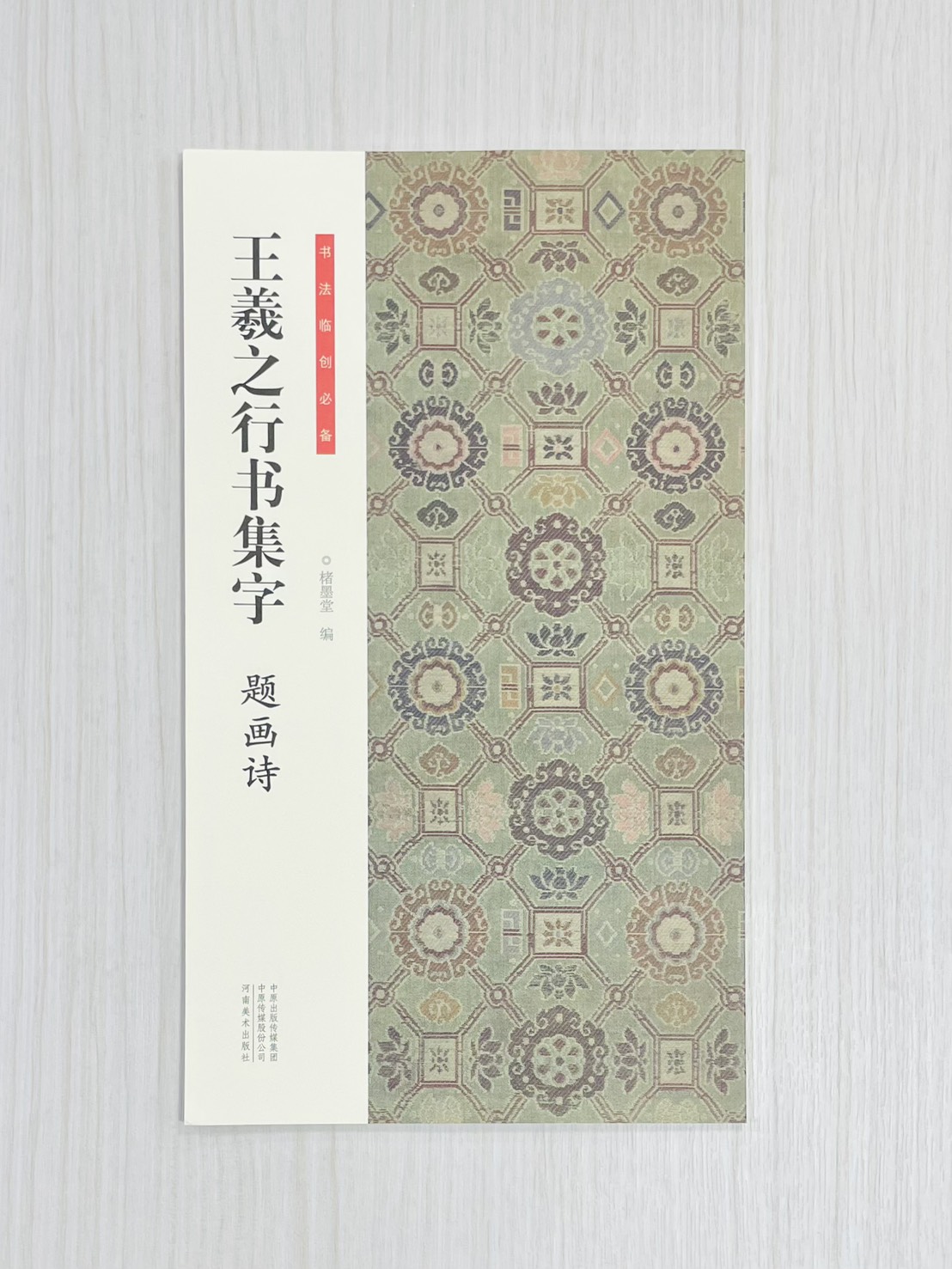 《王羲之行書集字 題畫詩》 書法臨創必備 楮墨堂 編著 河南美術出版社
