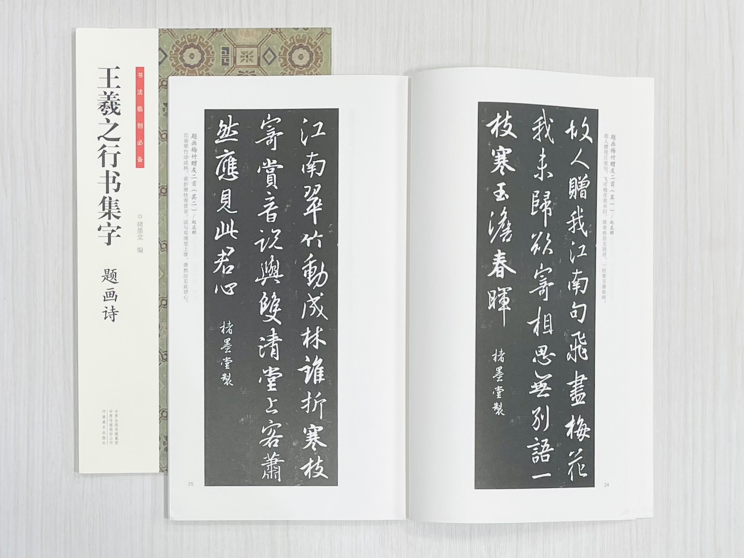《王羲之行書集字 題畫詩》 書法臨創必備 楮墨堂 編著 河南美術出版社