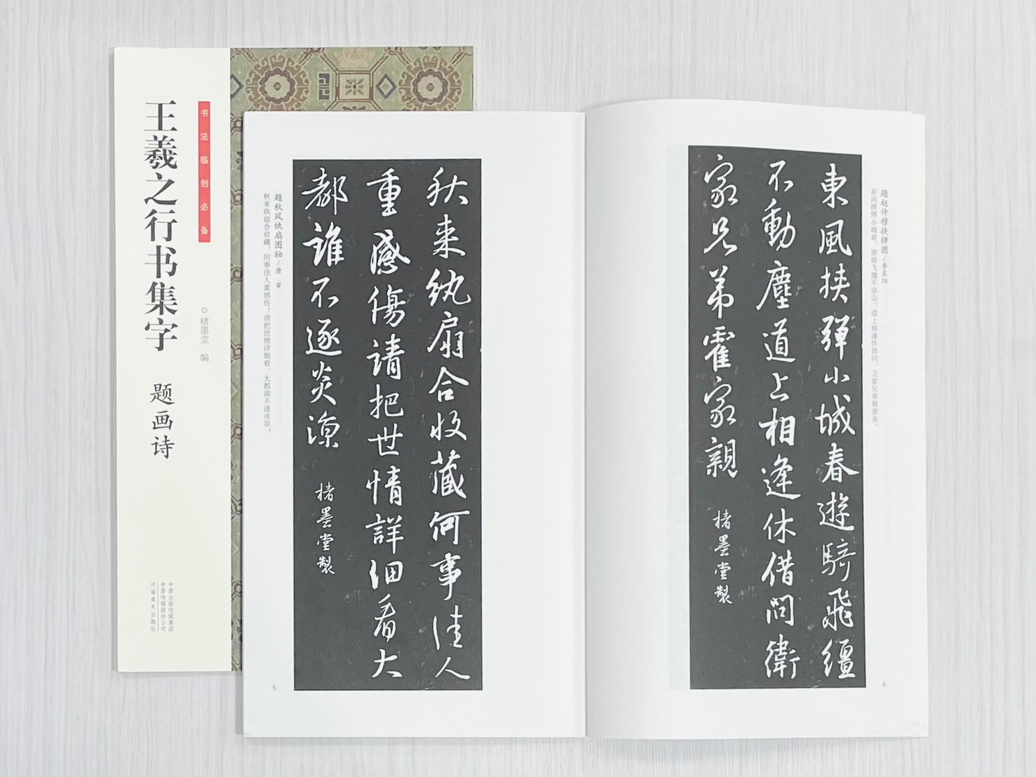 《王羲之行書集字 題畫詩》 書法臨創必備 楮墨堂 編著 河南美術出版社